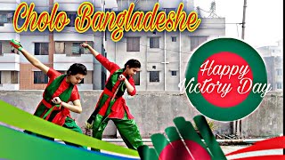 Cholo Bangladesh  Victory Day special dance  Choreography by TR Dancing Squad [upl. by Vena]