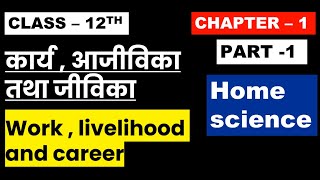 Class 12th Home Science Chapter 1  Part1  कार्य आजीविका तथा जीविका Work Livelihood And Career [upl. by Sarge722]