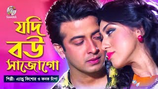 Jodi Bou Sajogo  যদি বউ সাজোগো  Shakib Khan Apu Biswas  Bangla Movie Song [upl. by Philly96]