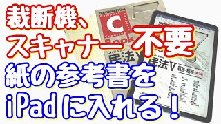 裁断機、スキャナー不要！紙の教科書、参考書をiPadに取込む方法！ [upl. by Anauq]