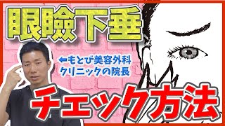 あなたの症状は眼瞼下垂？自分が眼瞼下垂なのかをチェックできる方法をご紹介します [upl. by Mommy668]