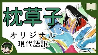 【眠くなる声】清少納言『枕草子』【眠れる絵本読み聞かせ】 [upl. by Hamlani]