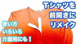 【Tシャツリメイク】Tシャツを前開きにリメイク [upl. by Hildie]