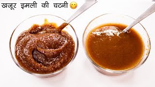 ऐसी चटनी बनेगी तो सब वाह वाह कहेंगे  meethi chutney khajur imli  CookingShooking [upl. by Suqram]