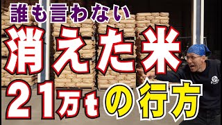 【米不足 備蓄米】 消えた米 ２１万トンの行方 [upl. by Kimber]