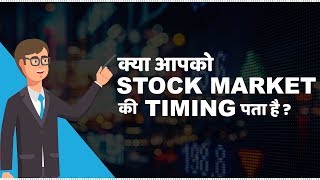 Stock Market Timings in India  हिंदी [upl. by Aruol]