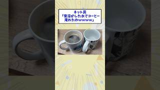 ネット民「雪溶かした水でコーヒー淹れたわｗｗｗｗ」 [upl. by Direj]