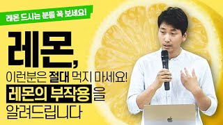 레몬 이런분은 절대 먹지 마세요  레몬의 부작용을 알려드립니다 [upl. by Bartle32]