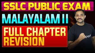 SSLC Public Exam Malayalam II  Full Chapter Summary  Eduport [upl. by Nhguahs]