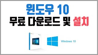 윈도우10 정품 무료 다운로드 USB 만들기 및 windows 10 설치방법 지웹스 [upl. by Irrem]