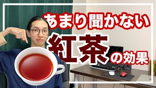 紅茶の効果 飲んではいけない人がいるよ【漢方・東洋医学】 [upl. by Clawson463]