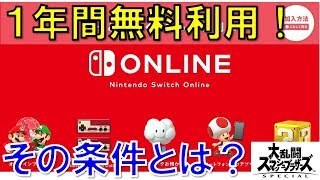 【スイッチ情報】あなたも任天堂スイッチオンラインが1年間無料で利用できるかも？その条件とは…Nintendo Switch Online※今は1年間無料利用はできません [upl. by Yelac]