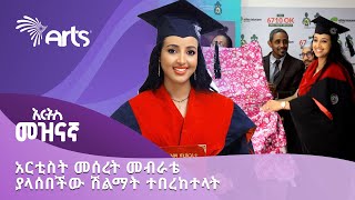 አርቲስት መሰረት መብራቴ ያላሰበችው ሽልማት ተበረከተላት አርትስ መዝናኛ ArtsTvWorld [upl. by Liggitt854]