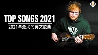 2021年最火的英文歌曲  歐美流行音樂  超好聽中文英文歌曲精心挑選 2021最近很火的英文歌  KKBOX綜合排行榜 2021 [upl. by Notserp]