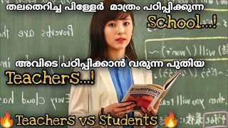 തല്ലിപ്പൊളി Studentsനെ നന്നാക്കാൻ Teachersന് പറ്റുമോ അതോ Students Teachersനെ ഓടിച്ചുവിടുമോ 🤣🫣 [upl. by Inama]