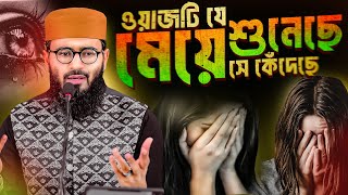 মেয়েদের জীবনের সেরা ওয়াজ কান্না আসবেই  Abrarul Haque Asif [upl. by Leboff]