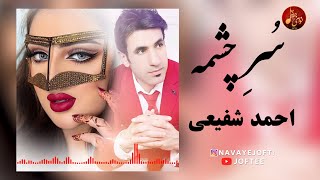 احمد شفیعی  سرچشمه  بستکی شاد  Ahmad Shafihi  Sore Cheshmah [upl. by Kippar99]