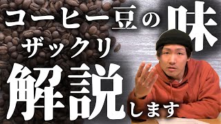 【産地別】18種類コーヒー豆の味をざっくり紹介～ポピュラー豆編～味の特徴を把握して新しい扉をブチ開ける [upl. by Ware]