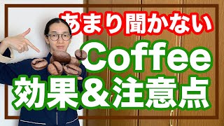 コーヒーの効果と注意点！体質によって飲まない方がいい人がいる【漢方養生指導士が解説】 [upl. by Mercorr]