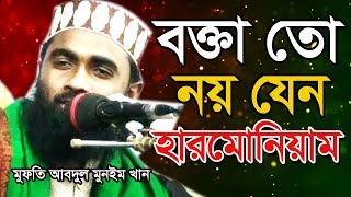 The best waz Abdul munim khanNew waz 2019আবদুল মুনয়িম খানSarsina [upl. by Timon841]