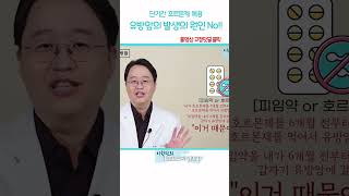 호르몬제와유방암 피임약유방암 호르몬제부작용 [upl. by Beker]