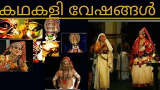 കഥകളി വേഷങ്ങൾ  kadhakali veshangal [upl. by Laoj]