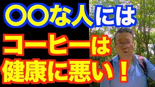 コーヒーを飲んで調子が悪くなる人は要注意【精神科医・樺沢紫苑】 [upl. by Arella]