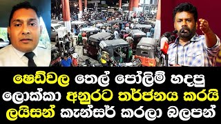 ෂෙඩ්වල තෙල් පෝලිම් හදපු ලොක්කා අනුරට තර්ජනය කරයි ලසිසන් කැන්සර් කරලා බලපන් Amila Talk Oil Case [upl. by Nawed711]