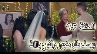 مسلسل ابو العروسه الجزء الثالث الحلقة 15 [upl. by Fayina701]