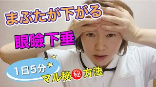 【1日5分】眼瞼下垂（まぶたが下がる）が劇的に変化するマル秘テクニック [upl. by Ititrefen509]