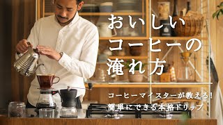 コーヒーマイスターが教える！おいしいコーヒーの淹れ方｜ReCENO [upl. by Wylde]