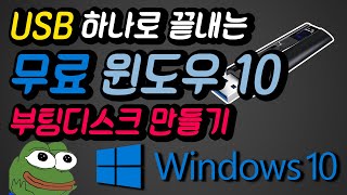 윈도우10 설치 무료 USB 만드는 법 공짜로 사용가능 아직도 불법 윈도우 사용하니 12 [upl. by Esbensen]