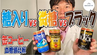 缶コーヒー血糖値比較【実験】加糖・微糖・ブラックで血糖値がどれくらい上がるのかを検証 [upl. by Hourigan]