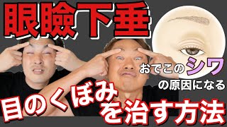 【眼瞼下垂】目の窪みを解消する方法！劇的に目が若返る！ [upl. by Anilejna]