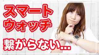 スマートウォッチがつながらない時の対処【ペアリング方法】 [upl. by Tratner991]