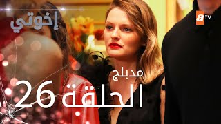 مسلسل إخوتي  الحلقة 26  مدبلج [upl. by Ecinue]