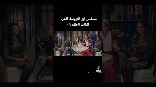 مسلسل ابو العروسه الجزء الثالث الحلقه13 [upl. by Nathanil665]