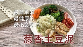 【减脂葱香土豆泥】土豆泥怎么做最简单最健康？好吃不胖才最棒  Healthy Mashed Potatoes with Green Onion [upl. by Eitak]