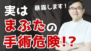 【暴露】実はまぶたの手術は危険！？ [upl. by Iniffit]