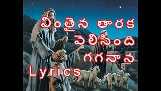 Vinthaina Thaaraka Velisindi Gaganaana Song With Lyrics  Christmas Songs  Jesus Videos Telugu [upl. by Shurwood]