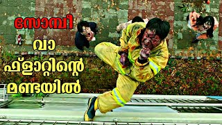 സോംബികളുടെ സുനാമി  ALIVE Zombie Malayalam Explanation  MOVIE EXPLAINER MALAYALAM [upl. by Karlin316]