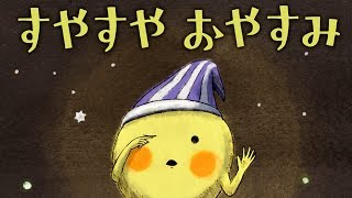 【寝かしつけ絵本】 寝付きの悪いおこさまに〜すやすや おやすみ【読み聞かせ】 [upl. by Enyamrahc907]