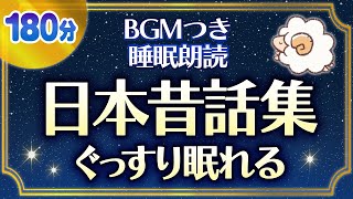 【眠れるBGMつき睡眠朗読】優しい声でぐっすり眠る日本昔話 [upl. by Nynahs817]