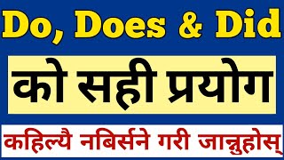 Do Does amp Did को सही प्रयोग  Do Does and Did in English Grammar  Correct Use of Do  Does  Did [upl. by Anahsed]