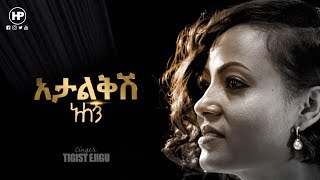 አታልቅሺ አለኝ Nikodimos Show  Tigist Ejigu [upl. by Marigold]