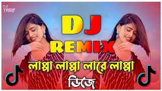 Lappa Lappa Dj Song  লাপ্পা লাপ্পা লারে লাপ্পা লা ডিজে গান  Bangla DJ Remix 2024  New DJ Hits [upl. by Lenoj]