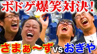 【さまぁ〜ずVSおぎやはぎ】心理戦ボドゲで爆笑対決！ [upl. by Nuahc]