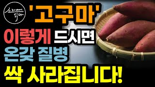 항암 1등 고구마의 놀라운 효능  이렇게 드세요 고혈압 당뇨 온갖 성인병 싹 사라집니다  효능 높이는 법  고구마의 힘  책읽어주는여자 SODAs 건강 오디오북 [upl. by Damales]