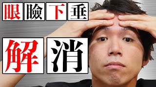 【眼瞼下垂】上まぶたが下がってしまい二重にならない時の美容整体式セルフマッサージ [upl. by Uliram]