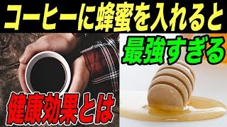 コーヒーにはちみつを入れるとスゴい健康効果が！美容や糖尿病にも効果あり最強すぎる健康効果4選【ノレッジPlus】 [upl. by Tonjes]